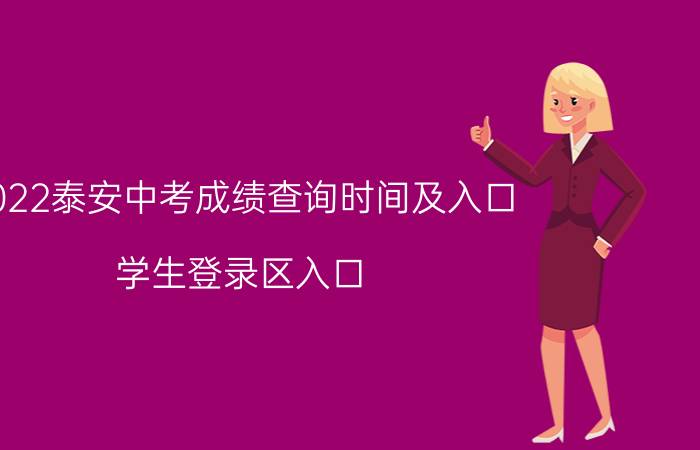 2022泰安中考成绩查询时间及入口 学生登录区入口